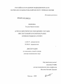 Попкова, Татьяна Валентиновна. Атеросклеротическое поражение сосудов при системной красной волчанке и ревматоидном артрите: дис. доктор медицинских наук: 14.00.39 - Ревматология. Москва. 2009. 283 с.