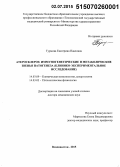 Турмова, Екатерина Павловна. Атеросклероз: иммуногенетические и метаболические звенья патогенеза (клинико-экспериментальное исследование): дис. кандидат наук: 14.03.03 - Патологическая физиология. Челябинск. 2015. 295 с.