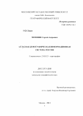 Тимонин, Сергей Андреевич. Атласная демографическая информационная система России: дис. кандидат географических наук: 25.00.33 - Картография. Москва. 2013. 180 с.