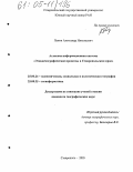 Панин, Александр Николаевич. Атласная информационная система "Этнодемографические процессы в Ставропольском крае": дис. кандидат географических наук: 25.00.24 - Экономическая, социальная и политическая география. Ставрополь. 2005. 149 с.