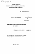 Жугжда, Юзеф Данилович. Атмосферные и магнитоатмосферные волны на Солнце: дис. доктор физико-математических наук: 01.03.02 - Астрофизика, радиоастрономия. Москва. 1984. 328 с.