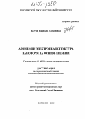 Борщ, Надежда Алексеевна. Атомная и электронная структура наноформ на основе кремния: дис. кандидат физико-математических наук: 01.04.10 - Физика полупроводников. Воронеж. 2005. 169 с.