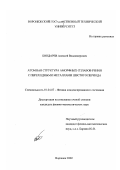 Бондарев, Алексей Владимирович. Атомная структура аморфных сплавов рения с переходными металлами шестого периода: дис. кандидат физико-математических наук: 01.04.07 - Физика конденсированного состояния. Воронеж. 2002. 132 с.