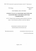 Колесникова, Анна Сергеевна. Атомная структура и электронно-энергетические характеристики углеродных нанотрубок сложной формы: дис. кандидат физико-математических наук: 05.27.01 - Твердотельная электроника, радиоэлектронные компоненты, микро- и нано- электроника на квантовых эффектах. Саратов. 2013. 128 с.