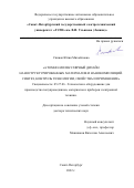 Спивак Юлия Михайловна. Атомно-молекулярный дизайн наноструктурированных материалов и нанокомпозиций. Синтез, контроль технологии, свойства и применение: дис. доктор наук: 05.27.06 - Технология и оборудование для производства полупроводников, материалов и приборов электронной техники. ФГАОУ ВО «Санкт-Петербургский государственный электротехнический университет «ЛЭТИ» им. В.И. Ульянова (Ленина)». 2022. 383 с.