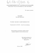 Баранов, Дмитрий Борисович. Атомные ловушки в гравитационном поле: дис. кандидат физико-математических наук: 01.04.02 - Теоретическая физика. Дубна. 2003. 93 с.
