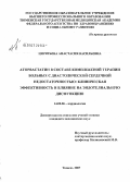 Цирятьева, Анастасия Васильевна. Аторвастатин в составе комплексной терапии больных с диастолической сердечной недостаточностью: клиническая эффективность и влияние на эндотелиальную дисфункцию: дис. кандидат медицинских наук: 14.00.06 - Кардиология. . 0. 110 с.