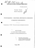 Пушкина-Беляева, Ирина Геннадьевна. Аттестационно-оценочная деятельность психолога в кадровом менеджменте: дис. кандидат психологических наук: 19.00.03 - Психология труда. Инженерная психология, эргономика.. Тверь. 2000. 164 с.