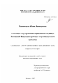 Ростовцева, Юлия Викторовна. Аттестация государственных гражданских служащих Российской Федерации: правовые и организационные проблемы: дис. кандидат юридических наук: 12.00.14 - Административное право, финансовое право, информационное право. Москва. 2007. 242 с.