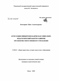 Белозерцев, Иван Александрович. Аттестация офицерских кадров как социально-педагогический фактор развития органов местного военного управления: дис. кандидат педагогических наук: 13.00.01 - Общая педагогика, история педагогики и образования. Пенза. 2008. 159 с.