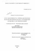 Осминин, Константин Адольфович. Аттестация производства, сертификация продукции и системы обеспечения качества с использованием математико-статистических моделей: дис. кандидат технических наук: 05.16.02 - Металлургия черных, цветных и редких металлов. Челябинск. 1999. 185 с.