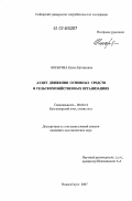 Носырева, Елена Евгеньевна. Аудит движения основных средств в сельскохозяйственных организациях: дис. кандидат экономических наук: 08.00.12 - Бухгалтерский учет, статистика. Новосибирск. 2007. 205 с.