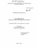 Филиппова, Вера Владимировна. Аудит эффективности в системе государственного финансового контроля: дис. кандидат экономических наук: 08.00.12 - Бухгалтерский учет, статистика. Москва. 2005. 175 с.