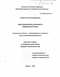 Рудаев, Евгений Владимирович. Аудит финансовой устойчивости коммерческого банка: дис. кандидат экономических наук: 08.00.12 - Бухгалтерский учет, статистика. Москва. 1998. 235 с.