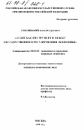 Смолянский, Алексей Сергеевич. Аудит как инструмент и объект государственного регулирования экономики: дис. кандидат экономических наук: 08.00.05 - Экономика и управление народным хозяйством: теория управления экономическими системами; макроэкономика; экономика, организация и управление предприятиями, отраслями, комплексами; управление инновациями; региональная экономика; логистика; экономика труда. Москва. 1998. 167 с.