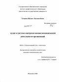 Тагирова, Шуанат Абдулвагабовна. Аудит в системе контроля внешнеэкономической деятельности организаций: дис. кандидат экономических наук: 08.00.12 - Бухгалтерский учет, статистика. Махачкала. 2009. 224 с.