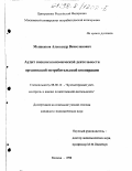 Мышенков, Александр Вячеславович. Аудит внешнеэкономической деятельности организаций потребительской кооперации: дис. кандидат экономических наук: 08.00.12 - Бухгалтерский учет, статистика. Москва. 1998. 183 с.