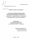 Лобов, Геннадий Александрович. Аутоагрессивное поведение юношей призывного возраста (клинические характеристики и медицинское психиатрическое освидетельствование): дис. кандидат медицинских наук: 14.00.18 - Психиатрия. Москва. 2008. 140 с.