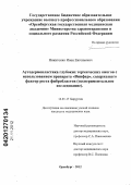 Никитенко, Иван Евгеньевич. Аутодермопластика глубоких термических ожогов с использованием препарата "Вин-фар", содержащего фактор роста фибробластов (экспериментальное исследование): дис. кандидат медицинских наук: 14.01.17 - Хирургия. Оренбург. 2012. 128 с.