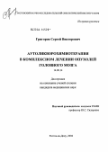 Григоров, Сергей Викторович. Аутоликворохимиотерапия в комплексном лечении опухолей головного мозга: дис. кандидат социологических наук: 14.00.14 - Онкология. Ростов-на-Дону. 2004. 190 с.