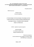 Рахмат-Заде, Татьяна Музафаровна. Аутологичные костномозговые стволовые клетки в хирургическом лечении больных ишемической болезнью сердца с хронической сердечной недостаточностью: дис. кандидат медицинских наук: 14.00.44 - Сердечно-сосудистая хирургия. Москва. 2007. 123 с.