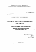 Лавренчук, Егор Александрович. Аутопойезис социальных сетей в интернет-пространстве: дис. кандидат философских наук: 09.00.11 - Социальная философия. Москва. 2011. 187 с.
