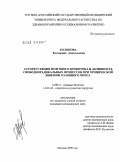 Холопова, Екатерина Анатольевна. Ауторегуляция мозгового кровотока и активность свободнорадикальных процессов при хронической ишемии головного мозга: дис. кандидат медицинских наук: 14.00.13 - Нервные болезни. Москва. 2009. 134 с.