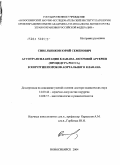 Синельников, Юрий Семенович. Аутотрансплантация клапана легочной артерии (процедура Росса) в хирургии пороков аортального клапана: дис. доктор медицинских наук: 14.00.44 - Сердечно-сосудистая хирургия. Новосибирск. 2004. 197 с.