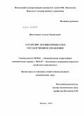 Шестоперов, Алексей Михайлович. Аутсорсинг деловых процессов в государственном управлении: дис. кандидат экономических наук: 08.00.01 - Экономическая теория. Москва. 2010. 192 с.