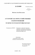 Шеянова, Анна Николаевна. Аутсорсинг как форма хозяйственных взаимоотношений: на примере железнодорожной инфраструктуры: дис. кандидат экономических наук: 08.00.05 - Экономика и управление народным хозяйством: теория управления экономическими системами; макроэкономика; экономика, организация и управление предприятиями, отраслями, комплексами; управление инновациями; региональная экономика; логистика; экономика труда. Самара. 2006. 180 с.