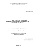 Ильясова Разиля Ирековна. Авангардистские тенденции в позднесоветском изобразительном искусстве Татарстана (1960–1980-е гг.): дис. кандидат наук: 00.00.00 - Другие cпециальности. ФГАОУ ВО «Российский государственный гуманитарный университет». 2025. 317 с.