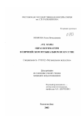 Немкова, Ольга Вячеславовна. Ave Maria: Образ Богоматери в европейском музыкальном искусстве: дис. кандидат искусствоведения: 17.00.02 - Музыкальное искусство. Ростов-на-Дону. 2002. 254 с.