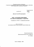 Давыдов, Сергей Владимирович. Авто- и гетеростереотипы русских и немецких студентов: дис. кандидат психологических наук: 19.00.05 - Социальная психология. Санкт-Петербург. 2009. 226 с.