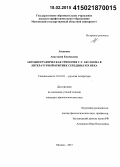 Ласькова, Анастасия Евгеньевна. Автобиографическая трилогия С.Т. Аксакова в литературной критике середины XIX века: дис. кандидат наук: 10.01.01 - Русская литература. Москва. 2015. 271 с.