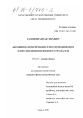 Калинкин, Михаил Юрьевич. Автодинное детектирование в полупроводниковом лазере при движении внешнего отражателя: дис. кандидат физико-математических наук: 01.04.21 - Лазерная физика. Саратов. 2000. 102 с.