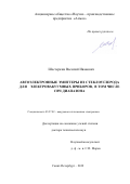 Шестеркин Василий Иванович. Автоэлектронные эмиттеры из стеклоуглерода для электровакуумных приборов, в том числе СВЧ диапазона: дис. доктор наук: 05.27.02 - Вакуумная и плазменная электроника. ФГАОУ ВО «Санкт-Петербургский государственный электротехнический университет «ЛЭТИ» им. В.И. Ульянова (Ленина)». 2019. 373 с.