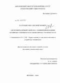 Васильев, Михаил Викторович. Автогенераторный модуль с дифференциальным активным элементом на биполярных транзисторах: дис. кандидат технических наук: 05.12.04 - Радиотехника, в том числе системы и устройства телевидения. Москва. 2010. 144 с.