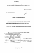 Мелких, Алексей Вениаминович. Автоколебания и устойчивость в некоторых теплофизических и биофизических системах: дис. доктор физико-математических наук: 01.04.14 - Теплофизика и теоретическая теплотехника. Екатеринбург. 2006. 313 с.