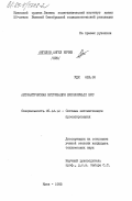 Ангелов, Ангел Жечев. Автоматическая метризация биполярных БИС: дис. кандидат технических наук: 05.13.12 - Системы автоматизации проектирования (по отраслям). Киев. 1985. 178 с.