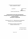Скрипкин, Сергей Николаевич. Автоматическая структурно-тектоническая интерпретация результатов трехмерной сейсморазведки с помощью анализа трехмерных изображений: дис. кандидат технических наук: 05.13.18 - Математическое моделирование, численные методы и комплексы программ. Москва. 2009. 85 с.
