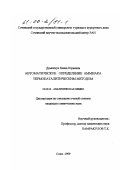 Деменчук, Елена Юрьевна. Автоматическое определение аммиака термокаталитическим методом: дис. кандидат химических наук: 02.00.02 - Аналитическая химия. Сочи. 1999. 116 с.