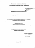 Кирдяшкин, Владимир Владимирович. Автоматическое совмещение радиолокационных и эталонных изображений земной поверхности: дис. кандидат технических наук: 05.12.14 - Радиолокация и радионавигация. Москва. 2011. 202 с.