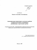 Тиканов, Александр Александрович. Автоматизации параметров и режимов работы электролизно-водных генераторов работающих в агрессивных средах: дис. кандидат технических наук: 05.13.06 - Автоматизация и управление технологическими процессами и производствами (по отраслям). Москва. 2009. 136 с.