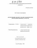 Итс, Татьяна Александровна. Автоматизация экспресс-анализа экологических рисков инновационных проектов: дис. кандидат технических наук: 05.13.06 - Автоматизация и управление технологическими процессами и производствами (по отраслям). Санкт-Петербург. 2003. 230 с.