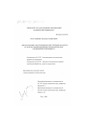 Мухутдинов, Рафаиль Рамзисович. Автоматизация электрохимической струйной обработки на базе исследования физико-технологических закономерностей процесса: дис. кандидат технических наук: 05.13.07 - Автоматизация технологических процессов и производств (в том числе по отраслям). Уфа. 2000. 154 с.