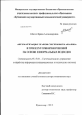 Шпехт, Ирина Александровна. Автоматизация этапов системного анализа и процедур принятия решений на основе неформальных подходов: дис. доктор технических наук: 05.13.01 - Системный анализ, управление и обработка информации (по отраслям). Краснодар. 2012. 369 с.