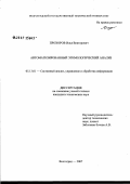 Прохоров, Илья Викторович. Автоматизация этимологического анализа: дис. кандидат технических наук: 05.13.01 - Системный анализ, управление и обработка информации (по отраслям). Волгоград. 2007. 155 с.