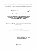 Хоркина, Жанна Александровна. Автоматизация формирования проекта адресных перечней инвестиционно-строительных программ: дис. кандидат технических наук: 05.13.12 - Системы автоматизации проектирования (по отраслям). Москва. 2011. 127 с.