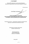 Сизова, Ирина Александровна. Автоматизация и управление обеспечением экологических показателей качества на примере электрохимического маркирования: дис. кандидат технических наук: 05.13.06 - Автоматизация и управление технологическими процессами и производствами (по отраслям). Москва. 2007. 88 с.
