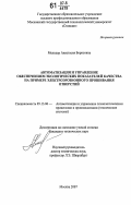 Мельцер, Анастасия Борисовна. Автоматизация и управление обеспечением экологических показателей качества на примере электроэрозионного прошивания отверстий: дис. кандидат технических наук: 05.13.06 - Автоматизация и управление технологическими процессами и производствами (по отраслям). Москва. 2007. 94 с.